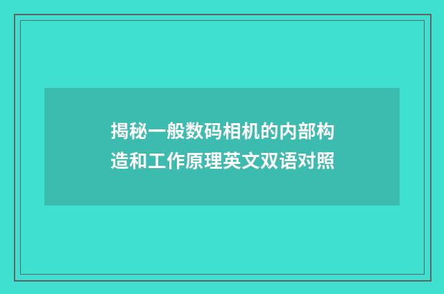 揭秘一般数码相机的内部构造和工作原理英文双语对照