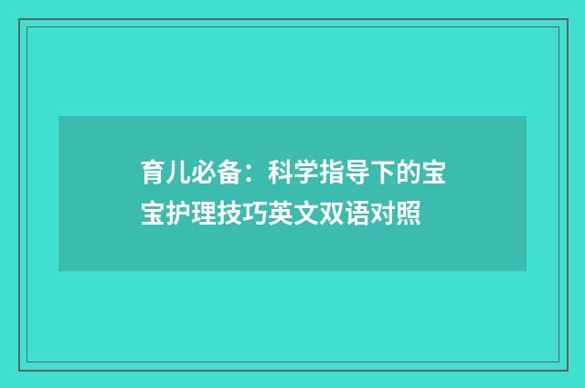 育儿必备:科学指导下的宝宝护理技巧英文双语对照