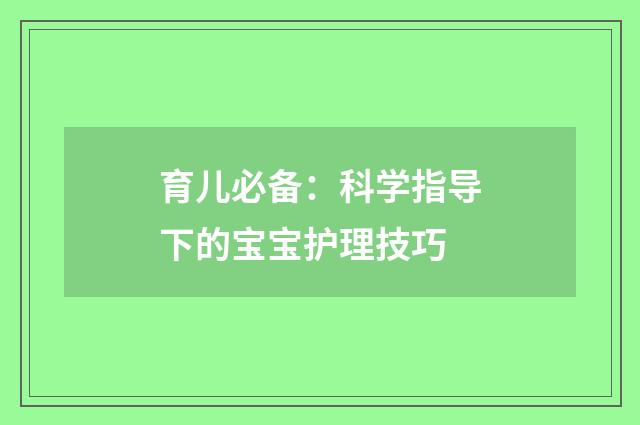 育儿必备:科学指导下的宝宝护理技巧