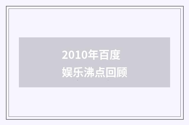 2010年百度娱乐沸点回顾