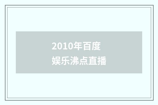 2010年百度娱乐沸点直播