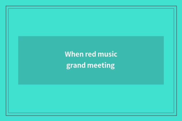 When red music grand meeting
