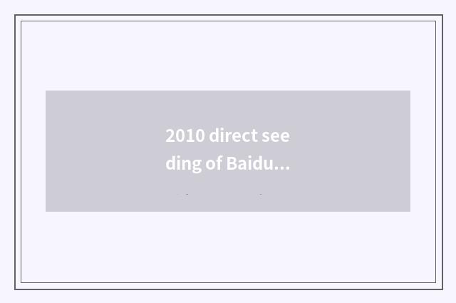 2010 direct seeding of Baidu recreation boiling point