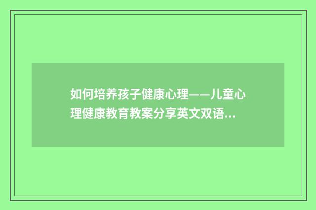 如何培养孩子健康心理——儿童心理健康教育教案分享英文双语对照