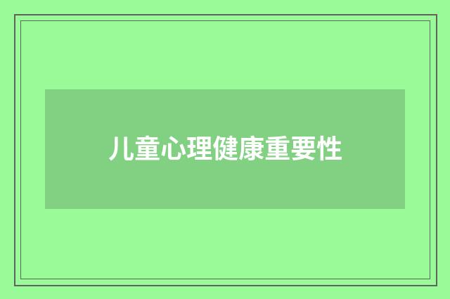 儿童心理健康重要性