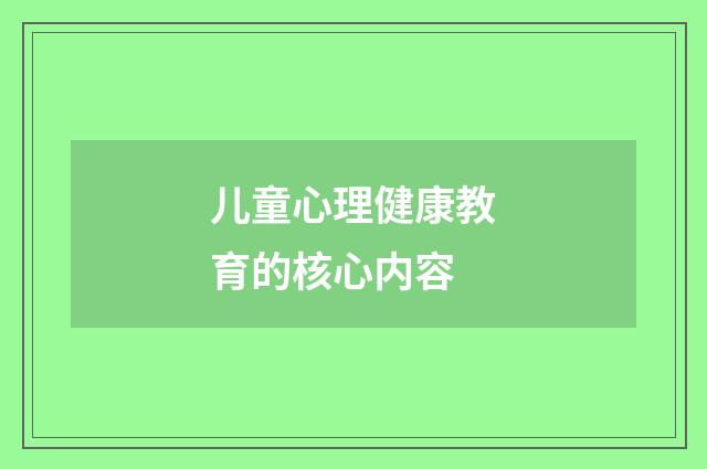 儿童心理健康教育的核心内容