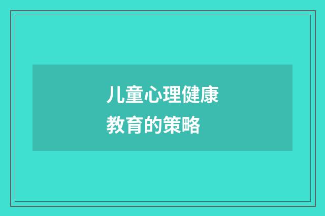 儿童心理健康教育的策略