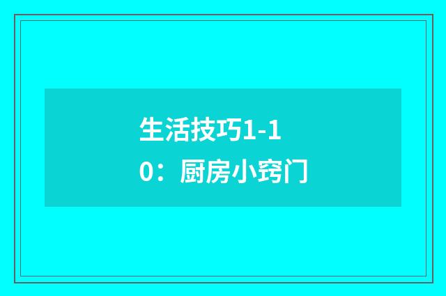 生活技巧1-10：厨房小窍门