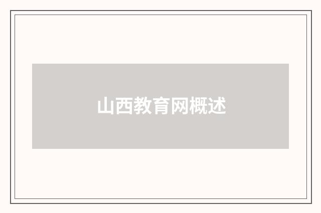 山西教育网概述