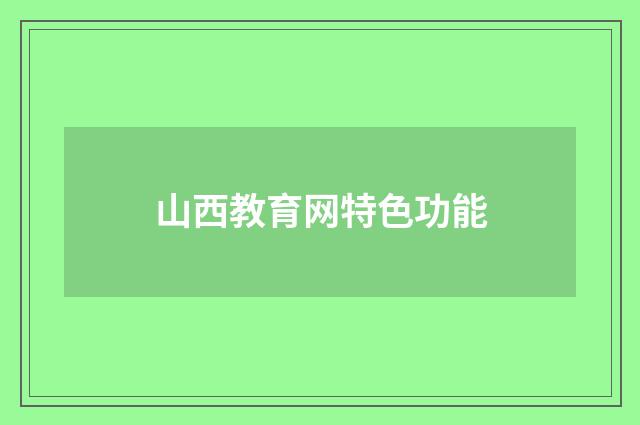 山西教育网特色功能