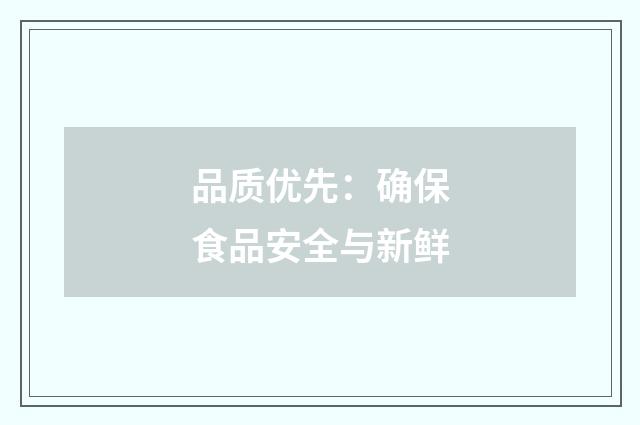 品质优先：确保食品安全与新鲜
