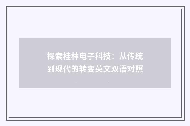 探索桂林电子科技:从传统到现代的转变英文双语对照