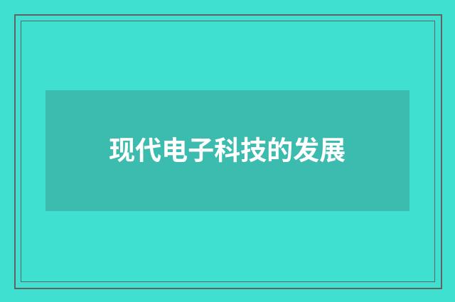 现代电子科技的发展