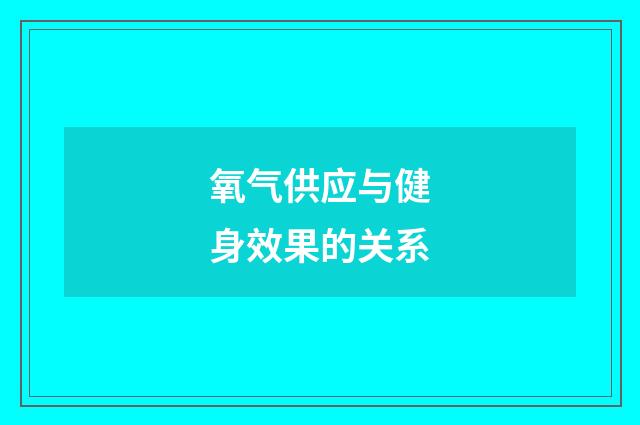 氧气供应与健身效果的关系