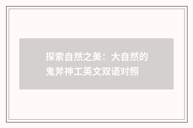 探索自然之美:大自然的鬼斧神工英文双语对照