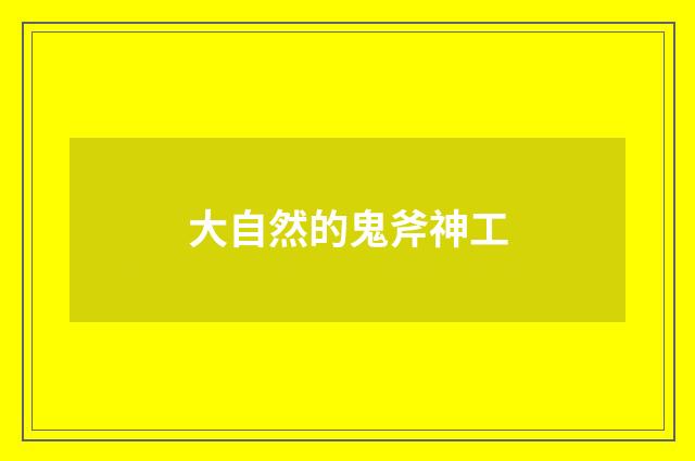 大自然的鬼斧神工