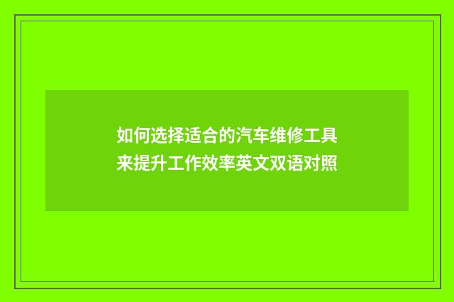如何选择适合的汽车维修工具来提升工作效率英文双语对照