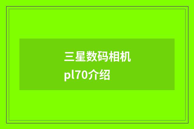 三星数码相机pl70介绍