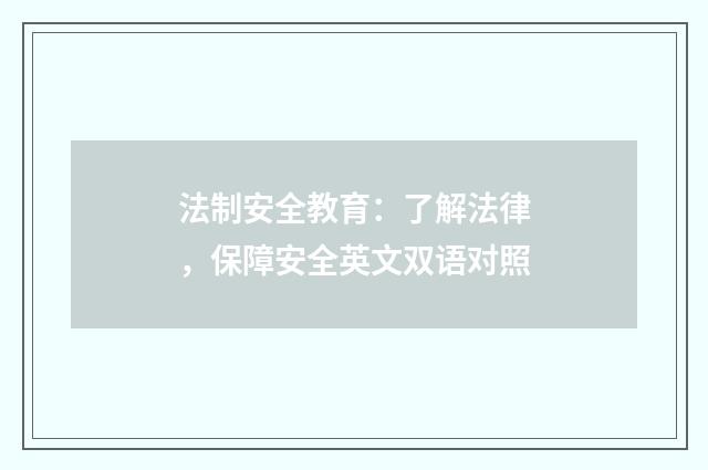 法制安全教育:了解法律,保障安全英文双语对照