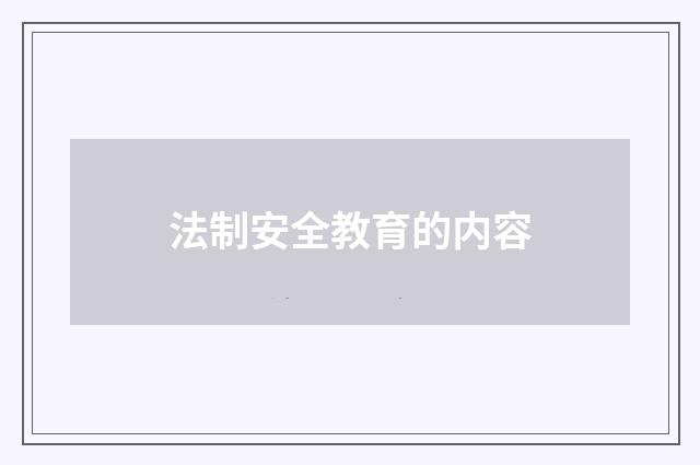法制安全教育的内容