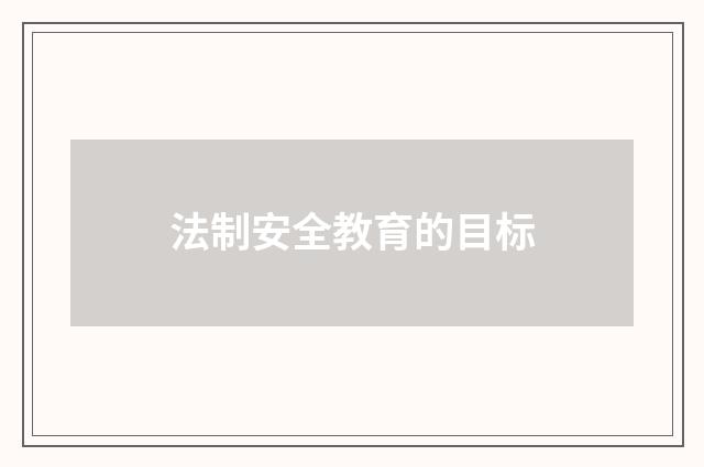 法制安全教育的目标