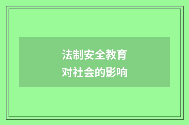 法制安全教育对社会的影响