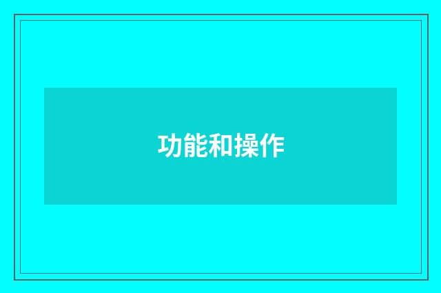 功能和操作