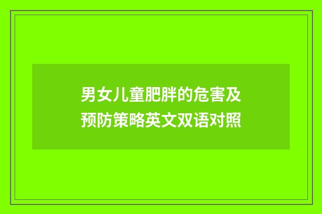 男女儿童肥胖的危害及预防策略英文双语对照