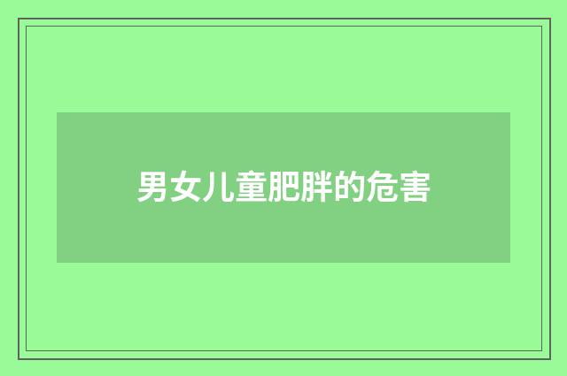 男女儿童肥胖的危害