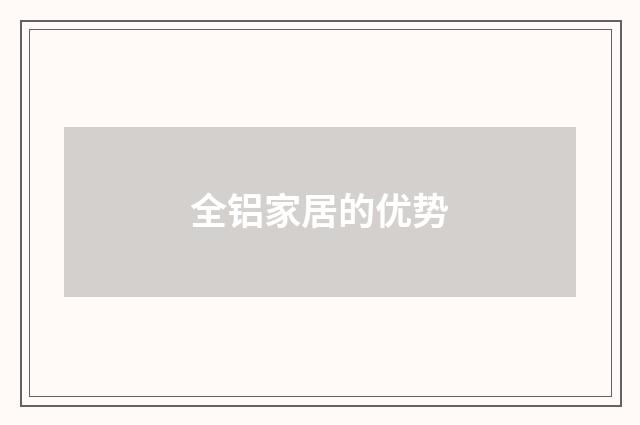 全铝家居的优势