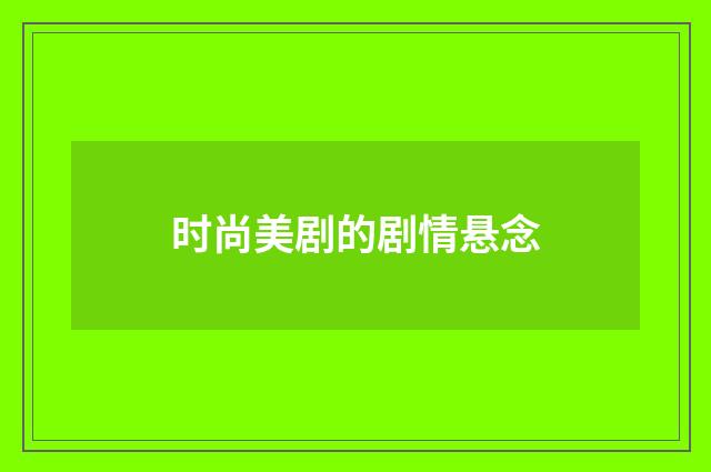 时尚美剧的剧情悬念
