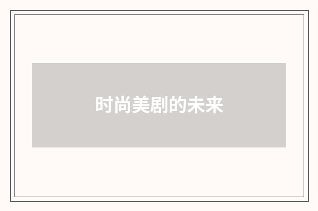 时尚美剧的未来
