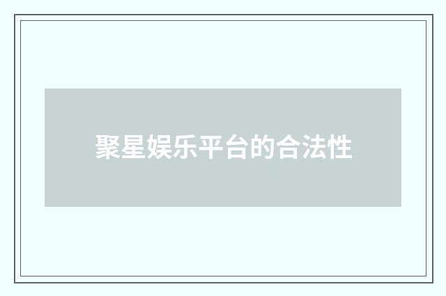 聚星娱乐平台的合法性