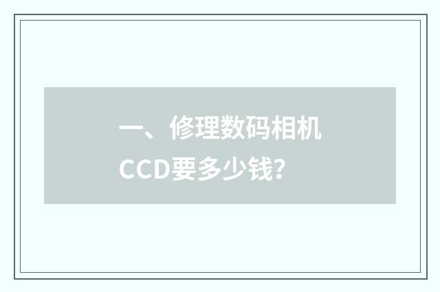 一、修理数码相机CCD要多少钱?