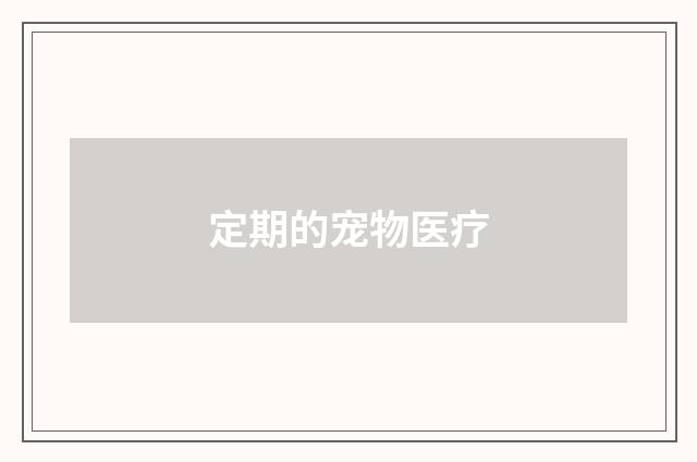 定期的宠物医疗