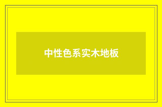 中性色系实木地板