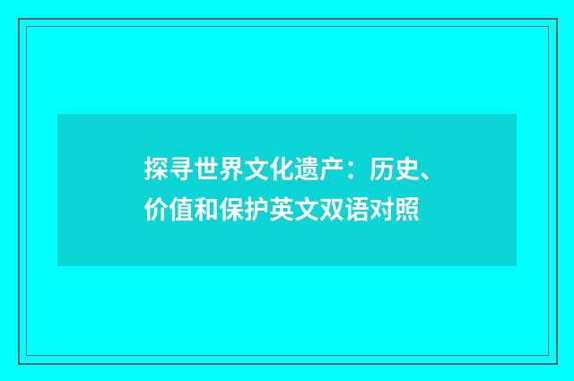 探寻世界文化遗产:历史、价值和保护英文双语对照