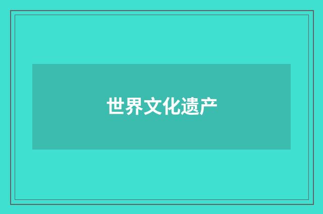 世界文化遗产