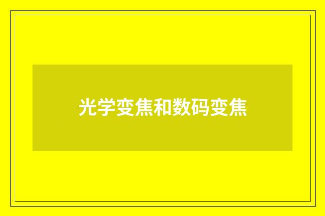 光学变焦和数码变焦