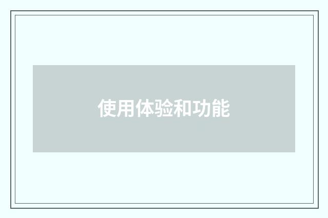 使用体验和功能