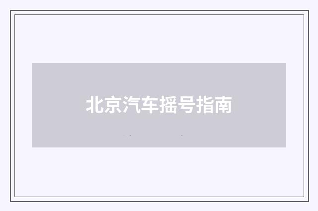 北京汽车摇号指南