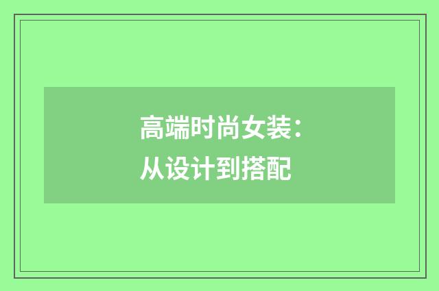 高端时尚女装：从设计到搭配