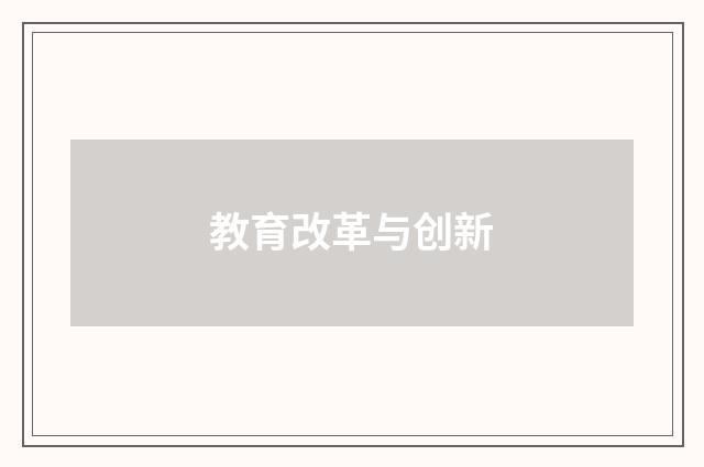 教育改革与创新