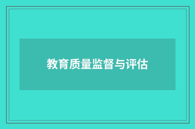 教育质量监督与评估