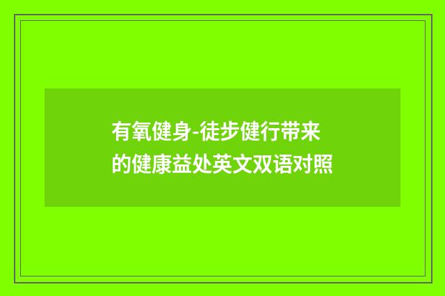 有氧健身-徒步健行带来的健康益处英文双语对照