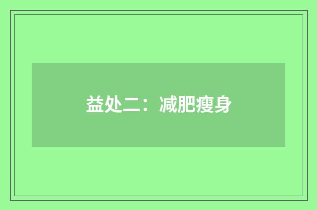 益处二:减肥瘦身