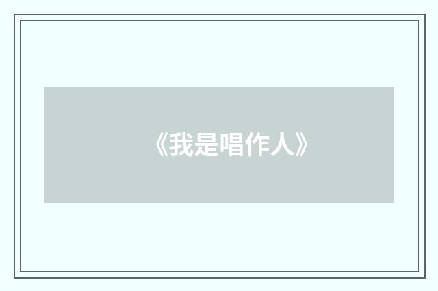 《我是唱作人》