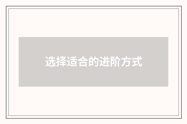 选择适合的进阶方式
