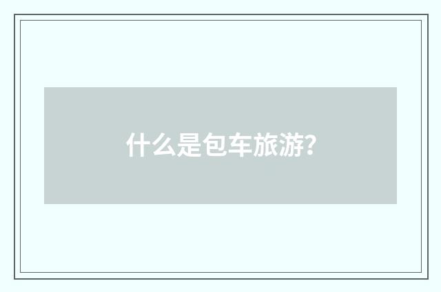 什么是包车旅游?