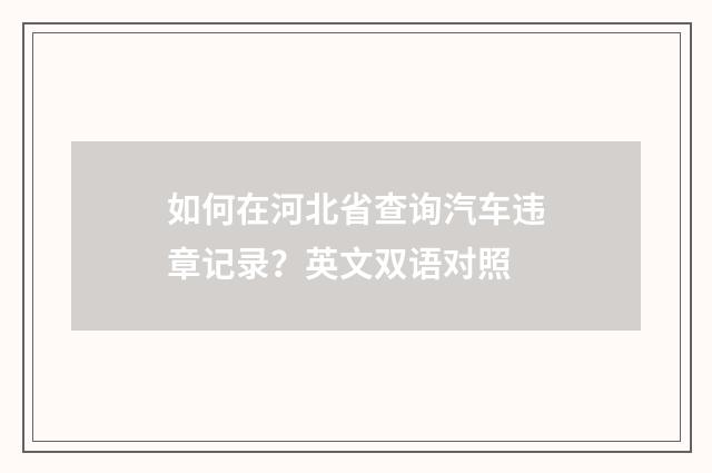 如何在河北省查询汽车违章记录？英文双语对照